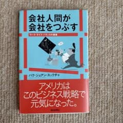 会社人間が会社をつぶす パク・ジョアン・スックチャのサムネイル