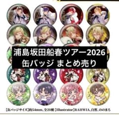 浦島坂田船春ツアー2026 夜叉 缶バッジ - メルカリ