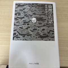 倫理学の話のサムネイル