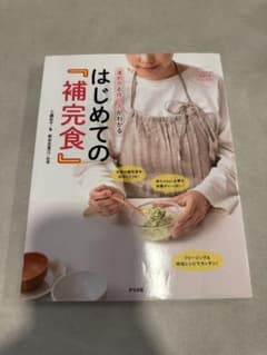 はじめての補完食 進め方と作り方がわかるのサムネイル