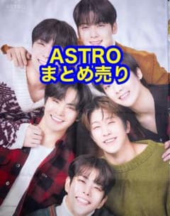 ASTRO アストロ　まとめ売り　CD グッズ　うちわ　トレカ　ペン卒 ASTRO アストロ まとめ売り CD グッズ うちわ トレカ ペン卒 - メルカリ