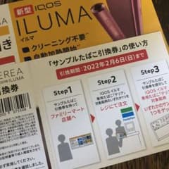 iQOSイルマ2000円割引券＆タバコ無料券のサムネイル
