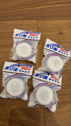 PLATEC ポリ缶キャップ 50mm口径 4個セットのサムネイル