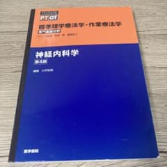 標準理学療法学・作業療法学専門基礎分野　神経内科学第4版のサムネイル