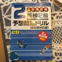 英検2級予想問題ドリル 新試験対応版のサムネイル