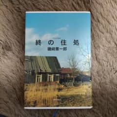 終の住処のサムネイル