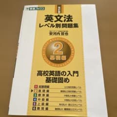 英文法レベル別問題集 2 基礎編のサムネイル