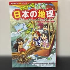 角川まんが学習シリーズ のびーる社会 日本の地理 47都道府県・地形・気候他のサムネイル