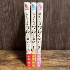 山口くんはワルくない 1〜3巻 帯付き - メルカリ