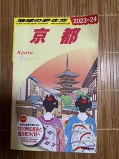 京都 2023-24 地球の歩き方のサムネイル
