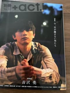 別冊＋act.Vol.36 ワニムックシリーズ【吉沢亮】のサムネイル