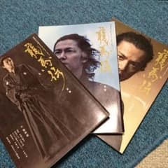 龍馬伝 3冊セットのサムネイル