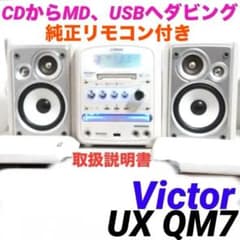CD→MD/USB★ビクター コンポ UX-QM7 cd usb mp3 220 CD→MD/USB☆ビクター コンポ UX-QM7 cd usb mp3 602 - メルカリ
