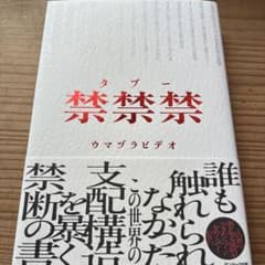 禁禁禁(タブー)のサムネイル