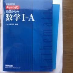 チャート式基礎からの数学1+Aのサムネイル