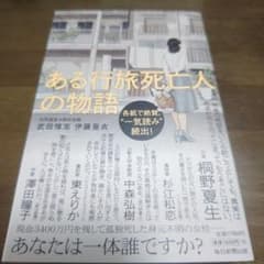 ある行旅死亡人の物語のサムネイル