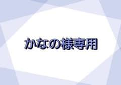かなの様専用ページのサムネイル