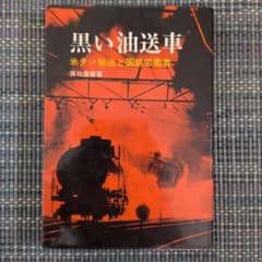 黒い油送車 米タン輸送と国鉄労働者 井口澄雄 労働旬報社のサムネイル