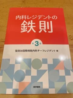 内科レジデントの鉄則のサムネイル