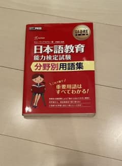 日本語教育教科書 日本語教育能力検定試験 分野別用語集のサムネイル