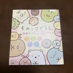 Sumikkogurashi Fun-Filled Playbook