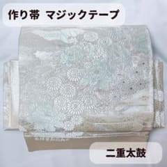 一体型 ワンタッチ帯 作り帯 マジックテープ 唐織 豪華 袋帯 二重太鼓