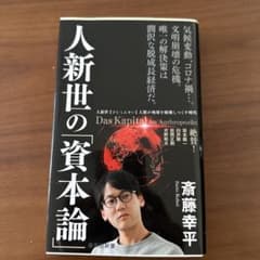 人新世の「資本論」のサムネイル