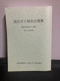 高圧ガス保安法規集 液化石油ガス分冊 第20次改訂版のサムネイル