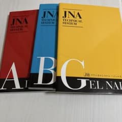 【JNAネイル検定】参考書セット JNAテクニカルシステム 3冊セットのサムネイル