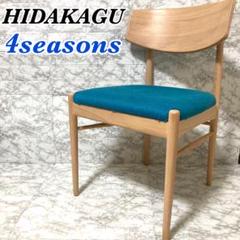 【美品 廃盤品】HIDAKAGU ダイニングチェア 4seasons チェア47 美品 廃盤品】HIDAKAGU ダイニングチェア 4seasons チェア47