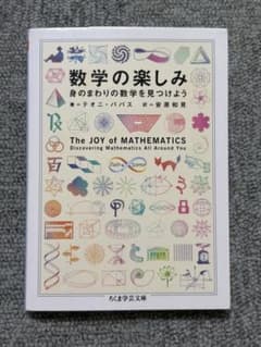 数学の楽しみ 身のまわりの数学を見つけよう テオニ・パパスのサムネイル