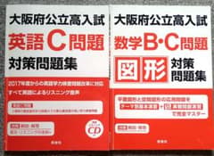 大阪府公立高入試 英語C問題対策問題集、数学B・C問題図形対策問題集のサムネイル
