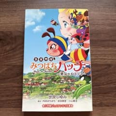 昆虫物語みつばちハッチ : 勇気のメロディのサムネイル