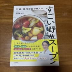 82歳、現役女医が教えるすごい野菜スープのサムネイル