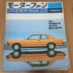 モーターファン 1976  世界オートレビュー  4月臨時増刊号のサムネイル