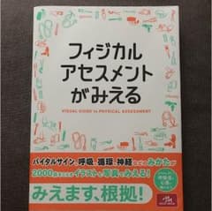 フィジカルアセスメントがみえるのサムネイル