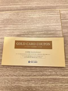 エムアイゴールドカード会員専用クーポン券のサムネイル