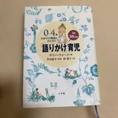 0～4歳わが子の発達に合わせた1日30分間「語りかけ」育児のサムネイル