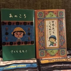 あのころ 世界あっちこっちめぐり　2冊セットさくらももこのサムネイル