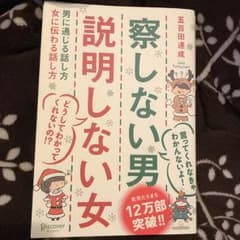 察しない男説明しない女 : 男に通じる話し方女に伝わる話し方/五百田 達成のサムネイル
