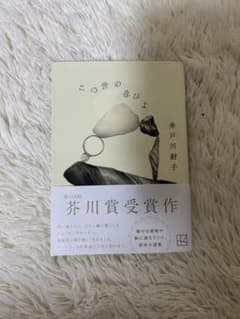 この世の幸せ 井戸川恵子 芥川賞受賞作のサムネイル