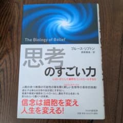 「思考」のすごい力 心はいかにして細胞をコントロールするかのサムネイル