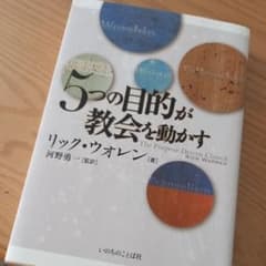 5つの目的が教会を動かすのサムネイル