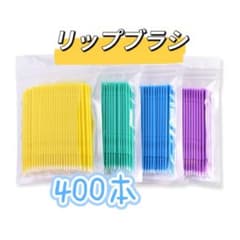 マイクロファイバー リップブラシ 400本 使い捨てのサムネイル