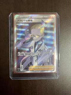 ポケモンカード　アクロマの実験SRのサムネイル