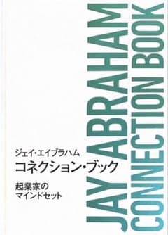 ジェイ・エイブラハム　コネクションブック 起業家のマインドセット ジェイエイブラハム コネクション・ブック 起業家のマインドセット