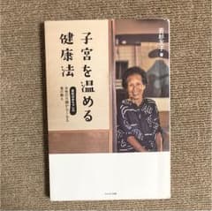 子宮を温める健康法 : 若杉ばあちゃんの女性の不調がなくなる食の教えのサムネイル