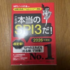 これが本当のSPI3だ! 2026年度版 【主要3方式〈テストセンター・ペーパ…のサムネイル