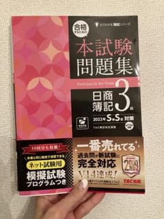 合格するための本試験問題集 日商簿記3級 2022年SS対策のサムネイル