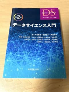 データサイエンス入門 第2版のサムネイル